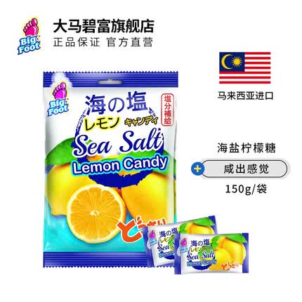 大马碧富咸柠檬糖海盐水果硬糖马来西亚进口咸柠七糖果喜糖sea salt 海盐咸柠檬糖150g