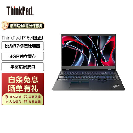 ThinkPad P15v 锐龙版 2022 标压 15.6英寸 移动创作设计办公笔记本电脑 R7-6800H 16G 512G