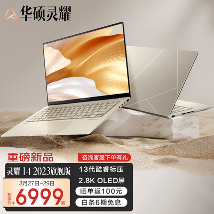 华硕灵耀14 2023旗舰版 13代英特尔Evo 2.8K 120Hz OLED高颜值笔记本电脑 皓沙金 13代标压i9 16G 512G 锐炬显卡