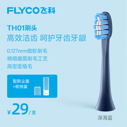 飞科(FLYCO)电动牙刷头 高效洁齿呵护牙龈牙齿适配型号FT7105/FT7106/FT7205 TH01深海蓝1个装
