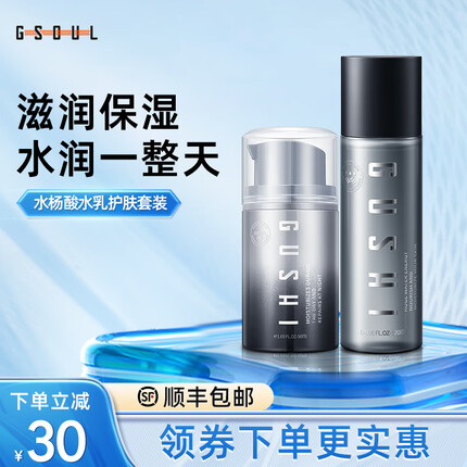 古势水杨酸男士护肤补水套装（控油抗痘滋润肌肤补水保湿洁面）两件套