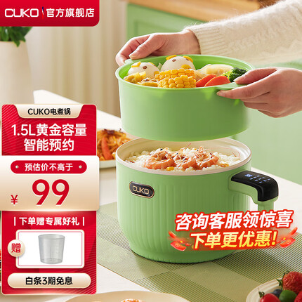 库可(CUKO)电煮锅多用途锅家用电蒸锅智能预约小电锅宿舍锅泡面锅电饭锅煲仔饭电饭煲 【苹果青】1.5升容量+蒸笼