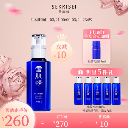 雪肌精SEKKISEI 乳液（经典型）140ml 保湿滋养提亮乳液 生日礼物
