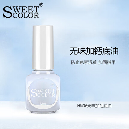 Sweet Color 无味加钙底油12ml (健康环保 保护指甲 护甲油 透明指甲油）