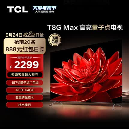 TCL电视 TCL 50T8G Max 50英寸 QLED量子点 4+64GB 低蓝光护眼 智能平板电视机 小尺寸