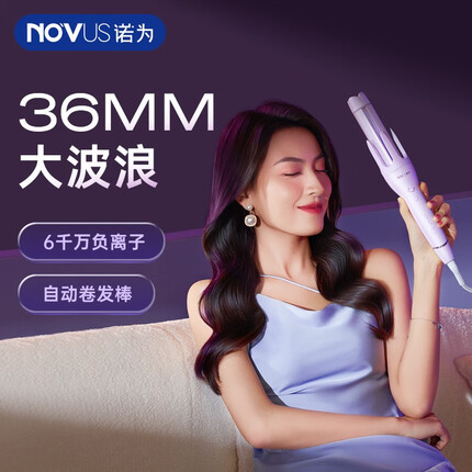 NOVUS自动卷发棒36MM慵懒大波浪32mm韩系约会必备6000w负离子陶瓷烫发棒懒人电动旋转一键成卷 芋泥紫36MM