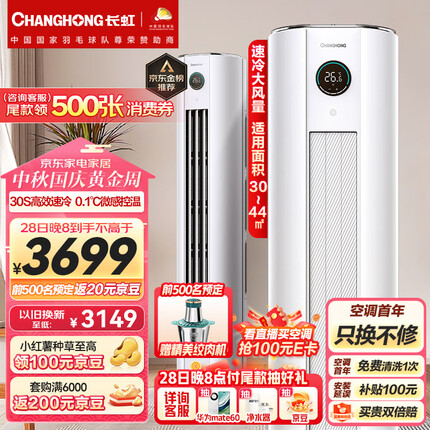 长虹（CHANGHONG）大3匹熊猫懒二代新能效 空调柜机 变频冷暖 空调立式 精准控温 KFR-72LW/ZDTTW2+R3