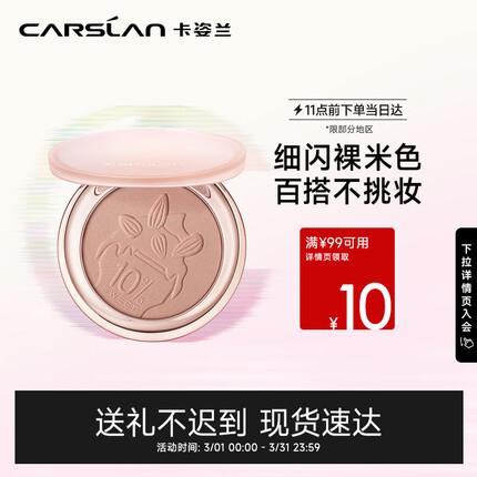 卡姿兰（Carslan）甜颜单色腮红胭脂 自然修容高光细腻新手#01裸米色(细闪)6g