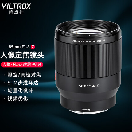 唯卓仕85mm F1.8全画幅自动对焦镜头适用于Z卡口Z6II Z5 ZF微单相机中远摄人像定焦镜头 AF 85/1.8 Z