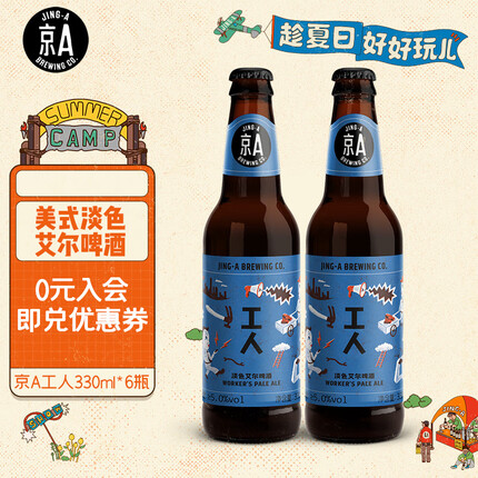 京A 工人淡色艾尔精酿啤酒330ml*6瓶 整箱装（新老包装随机发货）