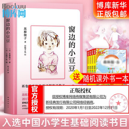 【包邮+赠课外书】窗边的小豆豆新版 黑柳彻子小学三四年级课外阅读书床边的小小豆豆