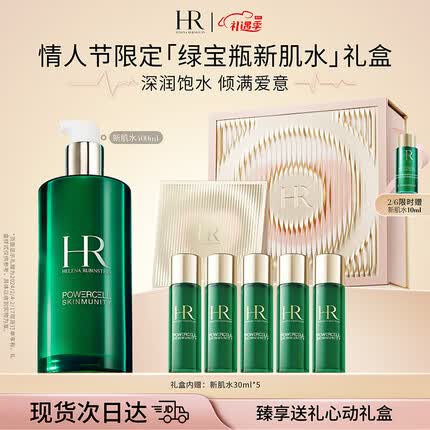 赫莲娜HR绿宝瓶精萃水400ml礼盒新肌水爽肤水护肤品新年生日情人节礼物