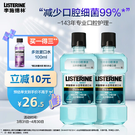 李施德林 (Listerine) 漱口水冰蓝零度口味清新口气减少细菌500mL*2支装