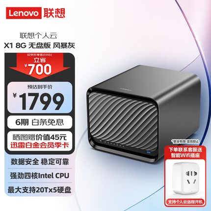 联想个人云存储X1 nas网络 4盘位+1扩展 无盘版 intel四核CPU+8G内存 私有云 家庭网盘企业硬盘