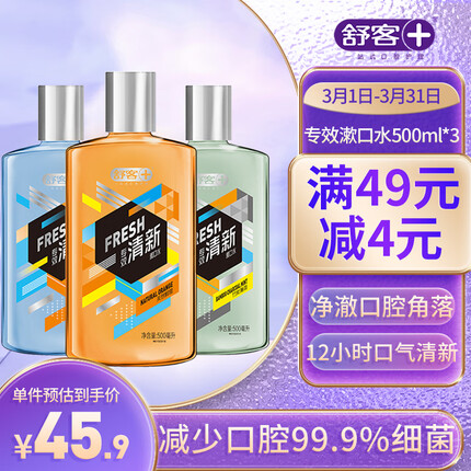 舒客专效清新漱口水组合500ml*3鲜橙+薄荷 高效抑菌清新口气新老随机