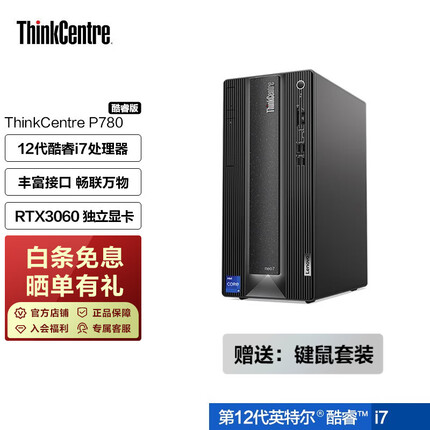 ThinkCentre neo P780 12代英特尔酷睿 商用设计师游戏台式机 联想 电脑主机 i7-12700 16G 512G 0LCD