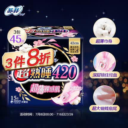 苏菲Sofy 超熟睡裸感肌夜用卫生巾420mm 15片 超大尾扇量多防渗漏