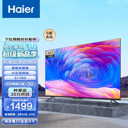 海尔（Haier）畅享系列 LU55C8 55英寸超薄 AI远场语音全面屏 4K超高清 平板液晶教育电视机2+16G 以旧换新