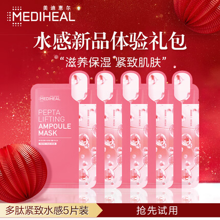 美迪惠尔（Mediheal）多肽弹力紧致水感面膜20ml*5片试用装（滋养保湿 紧致肌肤）
