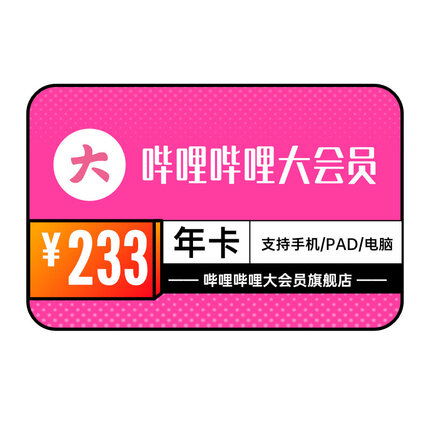 【旗舰店】哔哩哔哩vip会员12个月年卡bilibili大会员B站大vip年度大会员