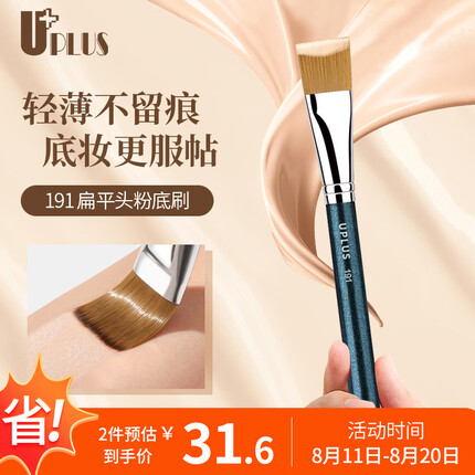 优家UPLUS 专业款191薄扁平头粉底液刷化妆刷 无痕不吃粉遮瑕刷面膜刷
