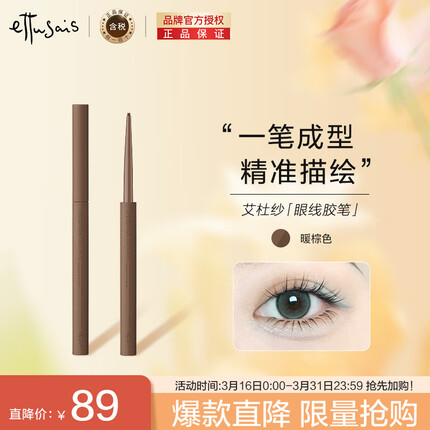 艾杜纱（ettusais）极细印象眼线胶笔眼线暖棕色极细顺滑 彩色持久不晕染