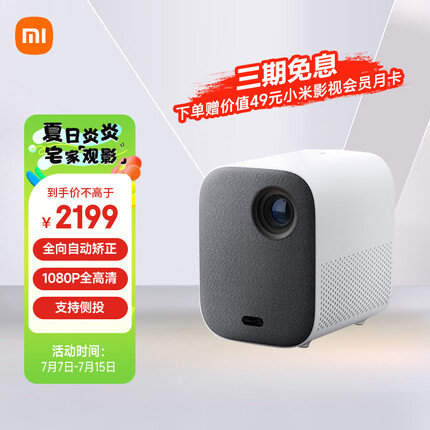 小米 米家投影仪青春版2 家用投影仪 投影机 家庭影院 （功能升级 侧投校正 开机自动对焦 杜比音响）