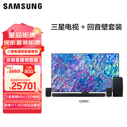 三星QN85+Q990C 75英寸QLED全面屏电视 11.1.4杜比全景声回音壁 无线环绕低音炮 蓝牙 电视音响