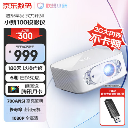 小新100 联想投影仪家用 投影机 手机投影卧室影院高清投屏 白 1080P物理分辨率HiFi音箱自动对焦手机同屏