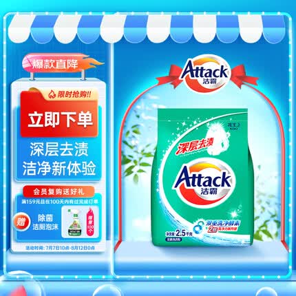 洁霸（ATTACK）洁霸（ATTACK）深层去渍无磷洗衣粉 双重洗净酵素 2.5kg
