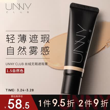 悠宜（unny club） 无瑕修颜遮瑕膏20g #1.5 自然色保湿持久遮痘印黑眼圈斑点不卡粉