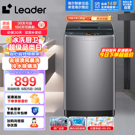 Leader海尔智家出品 波轮洗衣机全自动 10公斤大容量 内衣除螨洗 租房神器 风暴洗去污防脏桶@B100M958