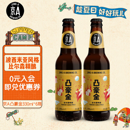 京A 凸豪金精酿啤酒330ml*6瓶整箱装 新年送礼（新老包装随机发货）