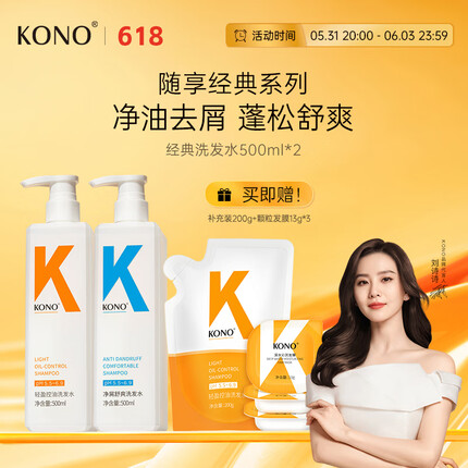 KONO控油净屑洗发套装 清爽去油去屑秀发蓬松温和洗发露男女通用