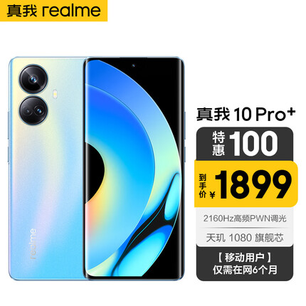 真我10 Pro+ 2160Hz旗舰曲面屏 天玑1080旗舰芯 一亿像素 12GB+256GB 海 5G全网通 移动用户惠享