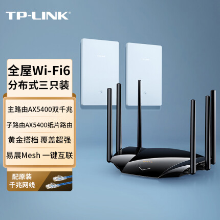 TP-LINK AX5400+AX5400易展Mesh分布式子母套装 全屋WiFi6无线路由器 双频双千兆 复式别墅大平层（三只）