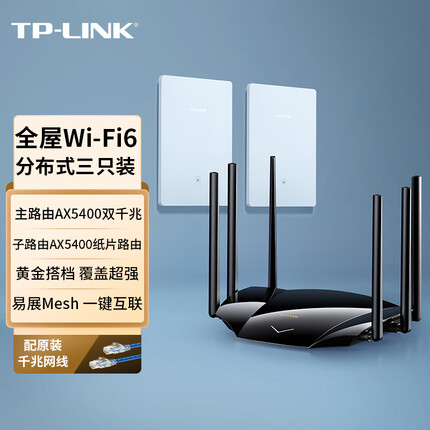 TP-LINK AX5400+AX5400易展Mesh分布式子母套装 全屋WiFi6无线路由器 双频双千兆 复式别墅大平层（三只）