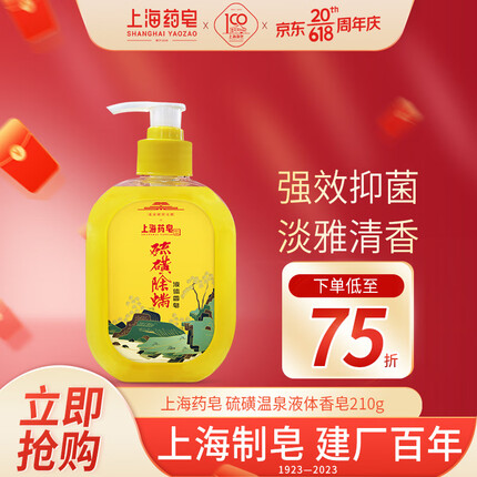 上海药皂硫磺除螨液体香皂210g 抑菌去油除螨沐浴洁面