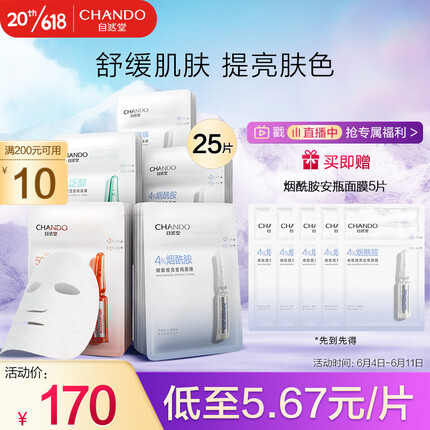 自然堂安瓶舒缓保湿面膜25片(烟酰胺15片+虾青素5片+泛醇5片)