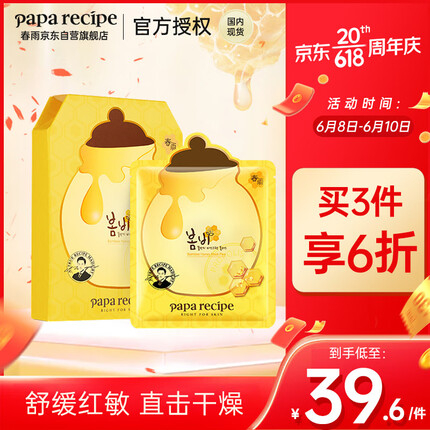 春雨（Papa recipe）黄春雨pro蜂蜜补水面膜6片 韩国进口 倍润保湿 敏肌可用