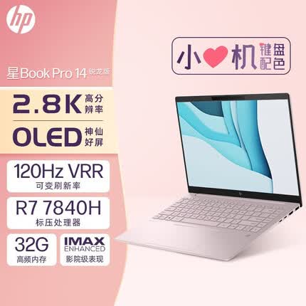 惠普星Book Pro14 2023锐龙标压版 人脸识别 LPDDR5X 金属旗舰轻薄笔记本电脑 新标压R7 32G 1T 2.8K 120Hz 粉