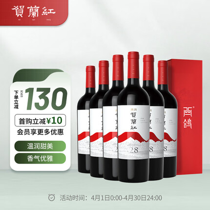 贺兰红葡萄酒 宁夏贺兰山红酒 西鸽N28赤霞珠干红葡萄酒750ml*6支礼盒装