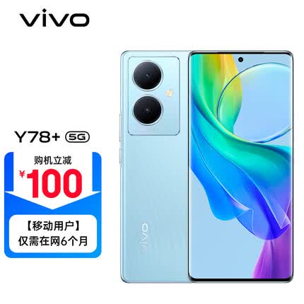 vivo Y78+ 8+128G 天青色 旗舰级120Hz OLED曲面屏 5000万OIS光学防抖 5000mAh电池 5G手机 移动用户惠享