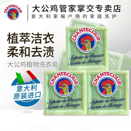 大公鸡管家（CHANTE CLAIR）意大利进口 植物皂洗衣皂内衣皂女士洗内裤皂公鸡头婴幼儿洗衣皂 植物洗衣皂300g*3
