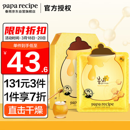 春雨（Papa recipe）黄春雨pro蜂蜜补水面膜6片 韩国进口 倍润保湿 敏肌可用