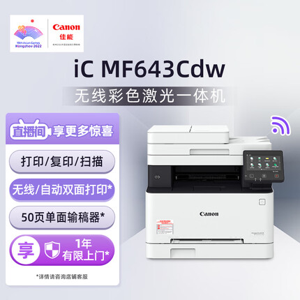 佳能（Canon）iC MF643Cdw A4幅面无线彩色激光多功能一体机（打印/复印/扫描/自动双面/自动输稿器 商用）