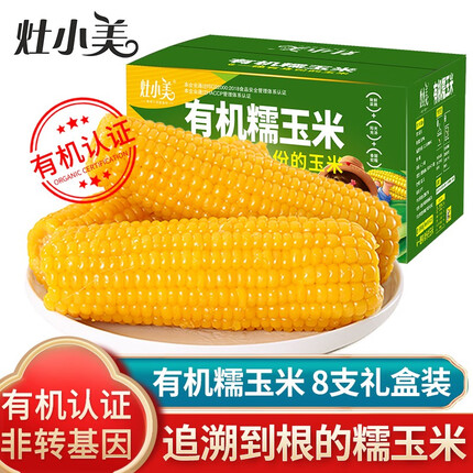 灶小美有机玉米糯玉米新鲜真空非即食粘黏糯玉米棒子 有机糯玉米8支礼盒装