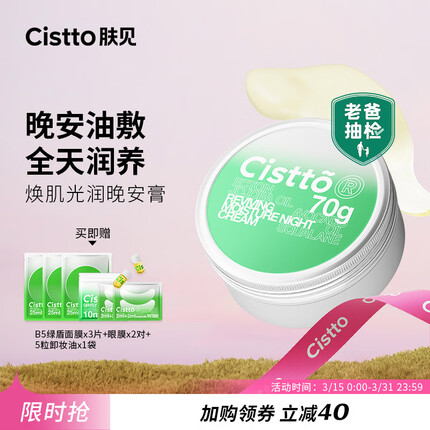 肤见Cistto焕肌光感晚安膏角鲨烷油敷涂抹面膜补水保湿70g