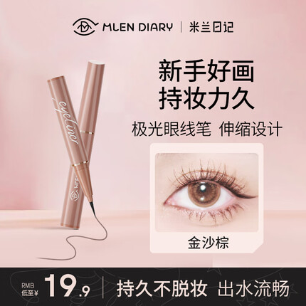 米兰日记【七夕礼物】眼线笔不晕染防水持久极细眼线液笔顺滑初学者专用