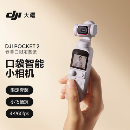 大疆 DJI Pocket 2 云暮白限定套装 灵眸高清智能跟随全景运动相机 小型防抖vlog手持云台摄像机大疆口袋相机